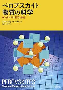 ペロブスカイト関連化合物―機能の宝庫 (季刊化学総説 (No.32)) ペロブスカイト関連化合物―機能の宝庫 (季刊化学総説 (No.32